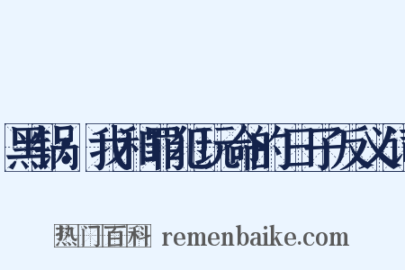 黑锅：我和罪犯玩命的日子反义词是什么意思的图片